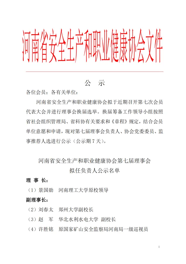 河南省安全生产和职业健康协会第七届理事会拟任负责人公示